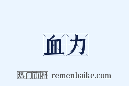 血力是什么意思的图片